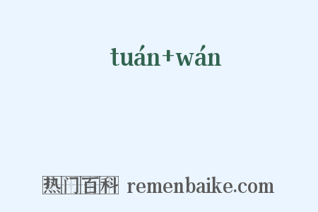 嫥捖是什么意思的图片
